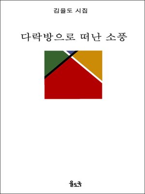 cover image of 다락방으로 떠난 소풍